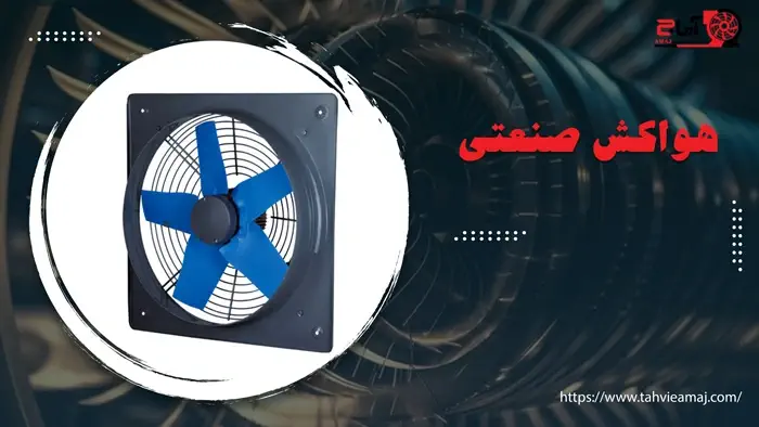 هواکش سانتریفیوژ یا آکسیال صنعتی؟ بهترین انتخاب برای خطوط تولید مدرن