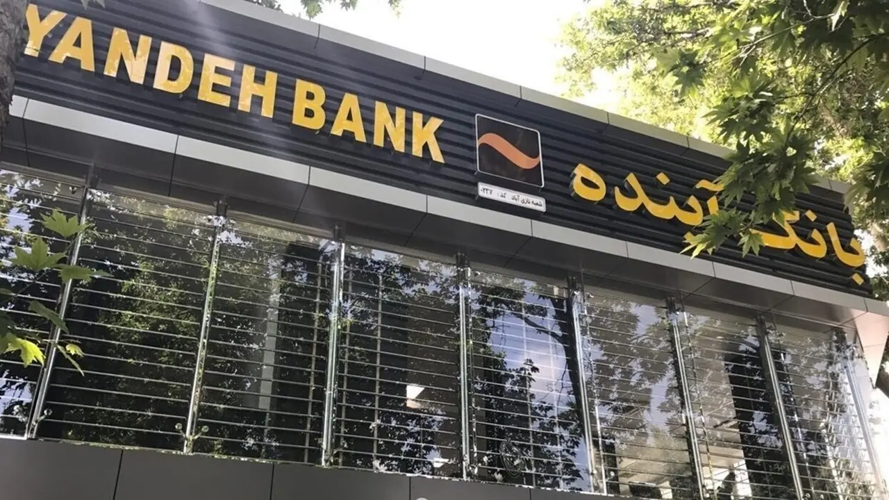 بانک-آینده