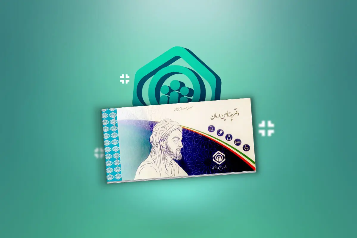 تامین-اجتماعی