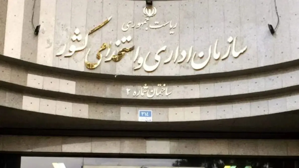 سازمان-اداری-و-استخدامی-کشور