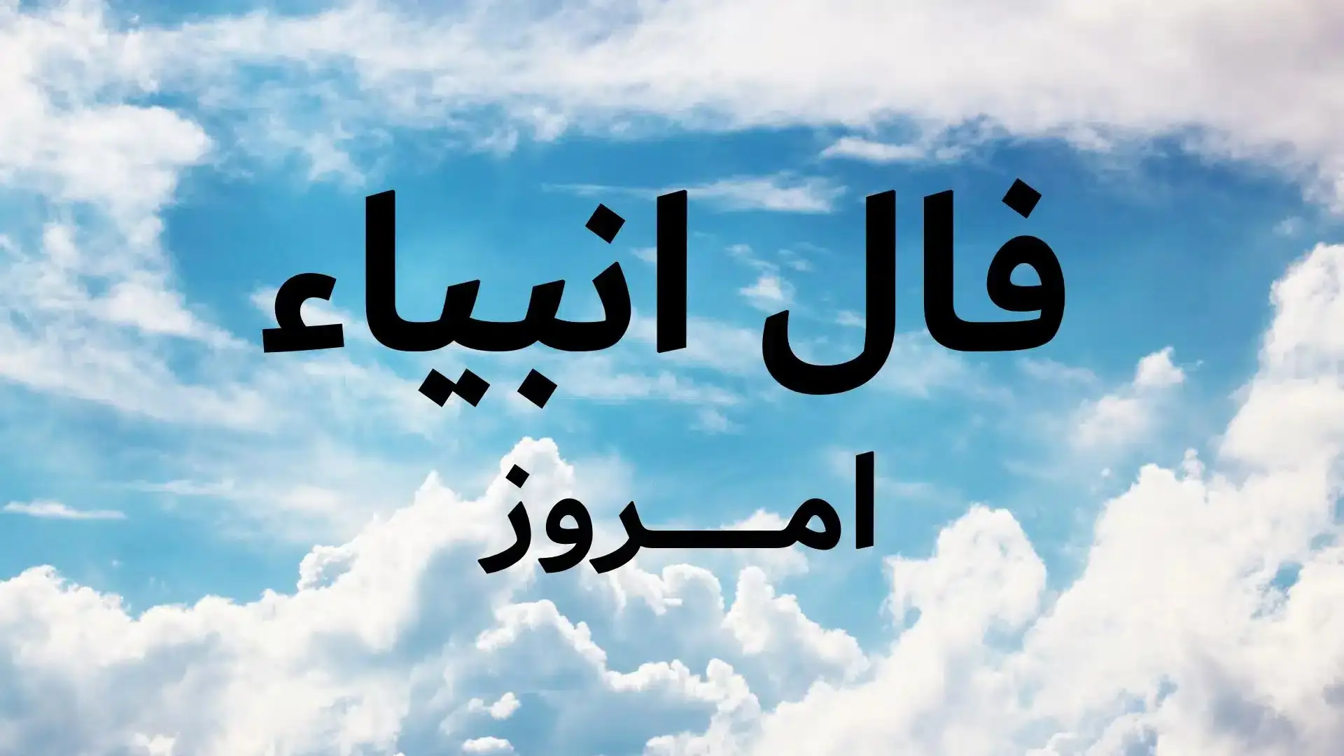 فال