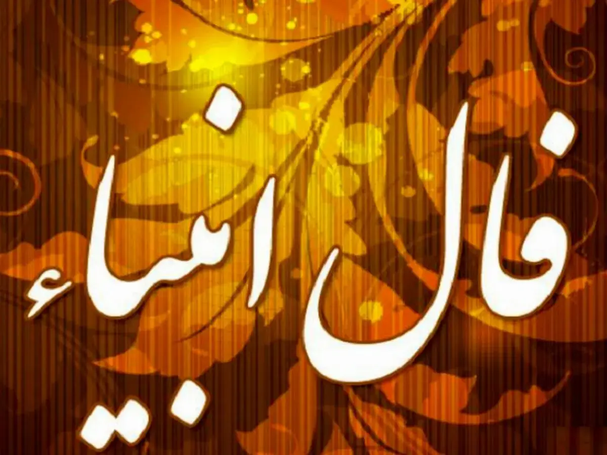 فال_انبیا