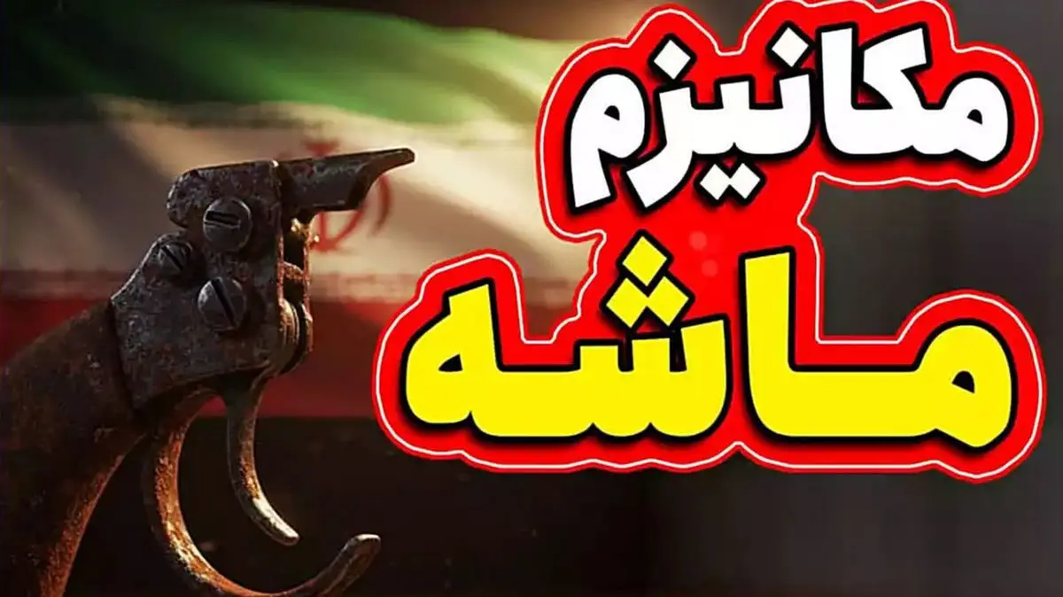 مکانیزم_ماشه