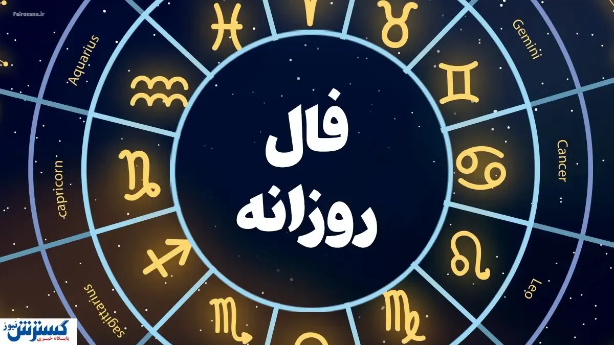 فال حافظ امروز پیغام ویژه ای دارد | انتظار به پایان خواهد رسید