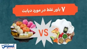 7 باور غلط در مورد دیابت که نباید به آنها اعتقاد داشته باشید