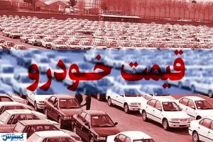 افزایش قیمت خودرو بازار را به لرزه انداخت (۱۲ آذر ۱۴۰۴)