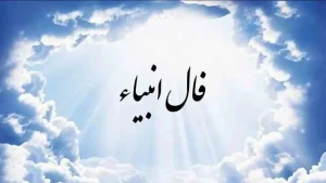 پیشگویی حیرت آور از آینده شما با فال امروز انبیاء الهی ؛ عشق رفته باز می‌گردد