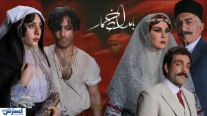قسمت جدید سریال بامداد خمار منتشر شد | لینک اصلی مشاهده