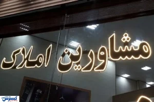 اجاره بنگاه‌های معاملاتی رسماً نجومی شد