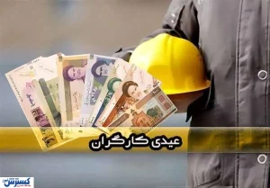 کارگران کمتر از این مبلغ عیدی نگیرند