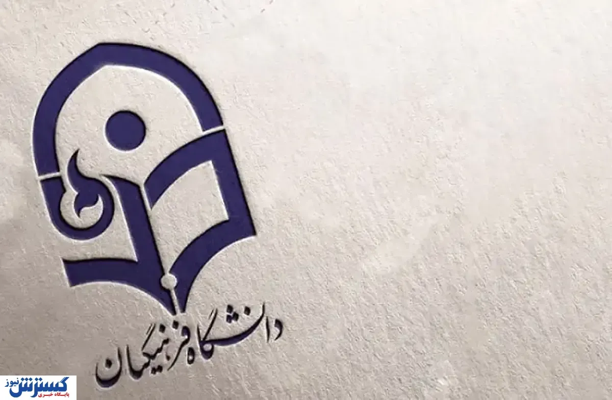 پزشکیان مصوبه افزایش سن دانشجویان فرهنگیان را ابلاغ کرد