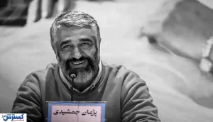 پژمان جمشیدی بی گناه شناخته شد ؟