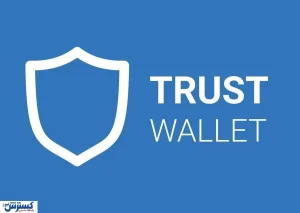 با این روش ها ارز دیجیتال تراست ولت را در ۵ دقیقه نقد کنید!