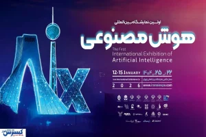 اولین نمایشگاه بین‌المللی هوش‌ مصنوعی ایران برگزار می‌شود