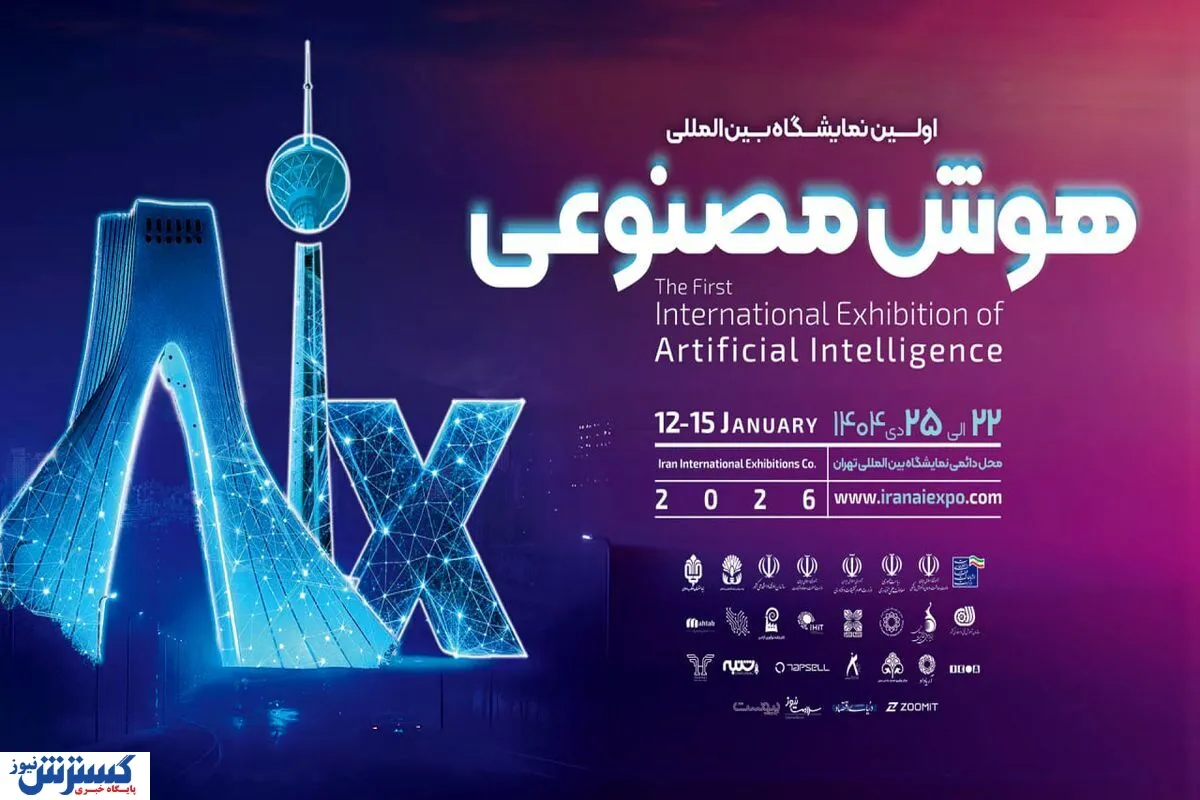 اولین نمایشگاه بین‌المللی هوش‌ مصنوعی ایران برگزار می‌شود