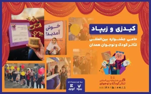 زیپاد حامی سی‌اُمین جشنواره بین‌المللی تئاتر کودک و نوجوان