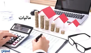 مجلس تکلیف مالیات بر سوداگری را یکسره کرد