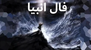 طالع‌بینی حیرت آور در فال انبیاء الهی