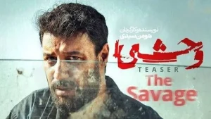 آغاز نمایش فصل دوم سریال وحشی ( قسمت اول) + لینک مشاهده اصلی