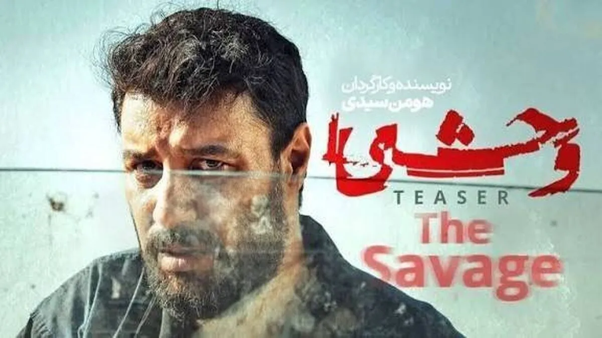 آغاز نمایش فصل دوم سریال وحشی ( قسمت اول) + لینک مشاهده اصلی