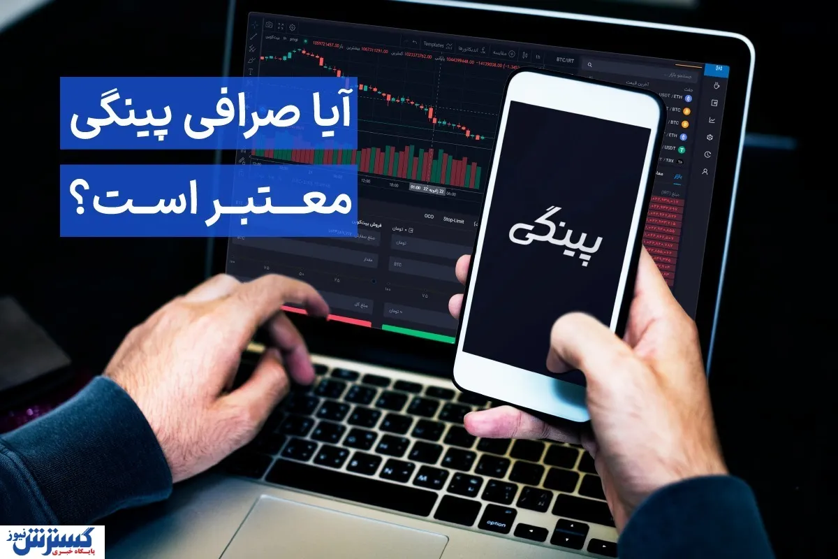آیا صرافی پینگی معتبر است؟
