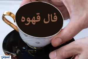 پیشگویی جنجالی از آینده شما با فال قهوه امروز ؛ ناجی زندگیتان از راه می‌رسد
