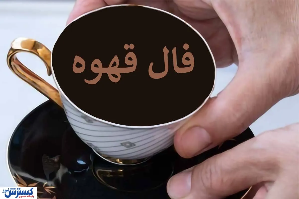پیشگویی جنجالی از آینده شما با فال قهوه امروز ؛ ناجی زندگیتان از راه می‌رسد