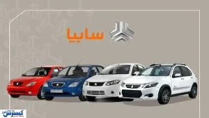 سایپا نرخ نهایی محصولات را منتشر کرد | ارزانترین خودروی داخلی چند ؟