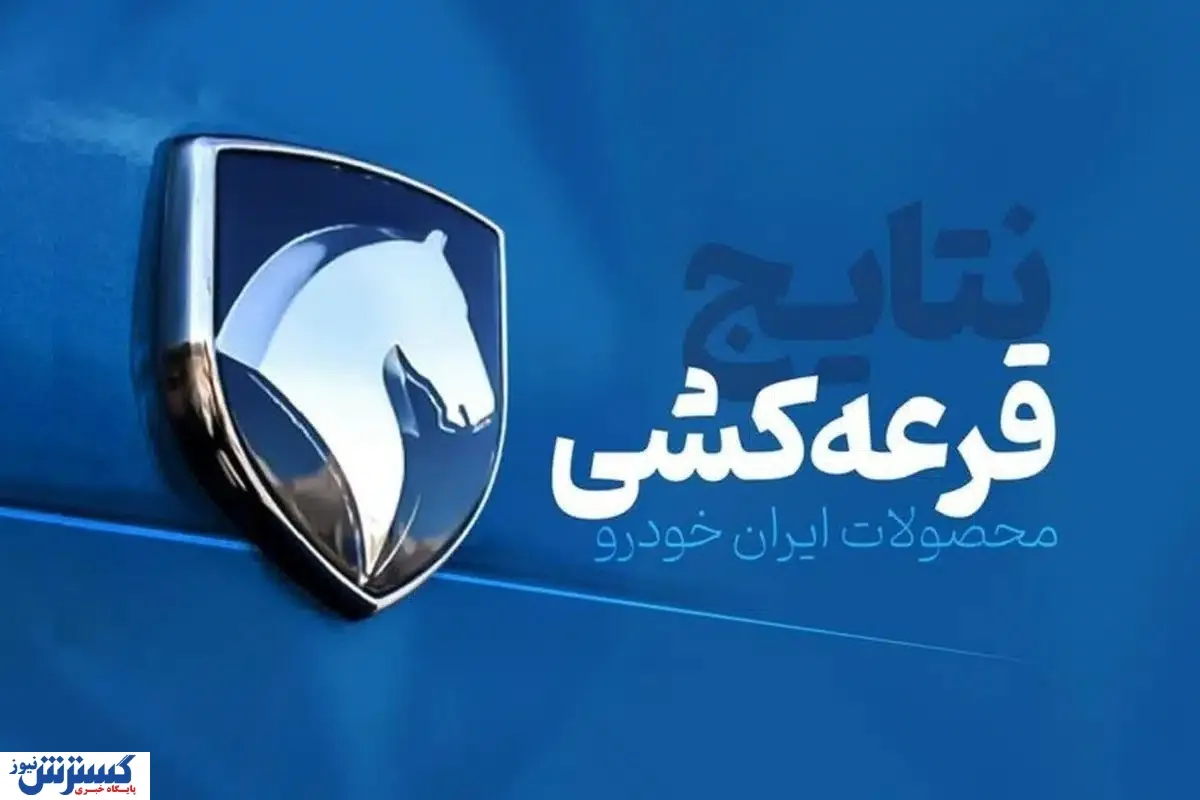 آغاز قرعه کشی بزرگ ایرانخودرو | لینک اصلی مشاهده نتایج