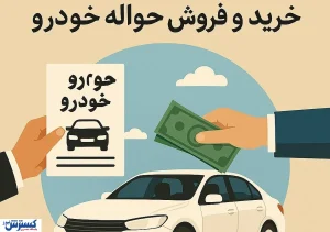 خرید و فروش حواله خودرو قانونی است ؟ | نحوه و شرایط انتقال حواله