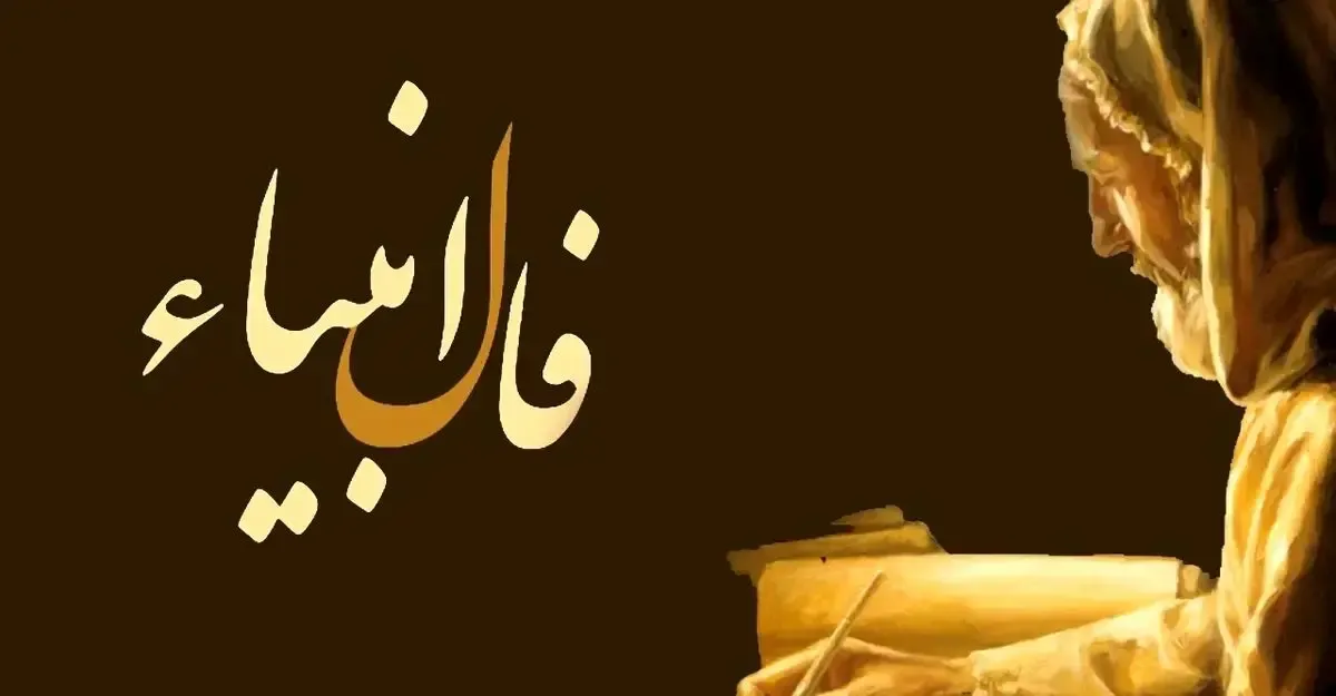 فال امروز انبیاء الهی ؛ گشایش بزرگ در پیش است