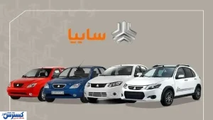 سود ۳۸۷ میلیونی روی یک خودرو | سایپا قیمت نهایی اعلام کرد