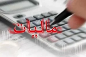 پاداش ۵۵۰ میلیونی برای گزارشگران فرار مالیاتی واریز شد