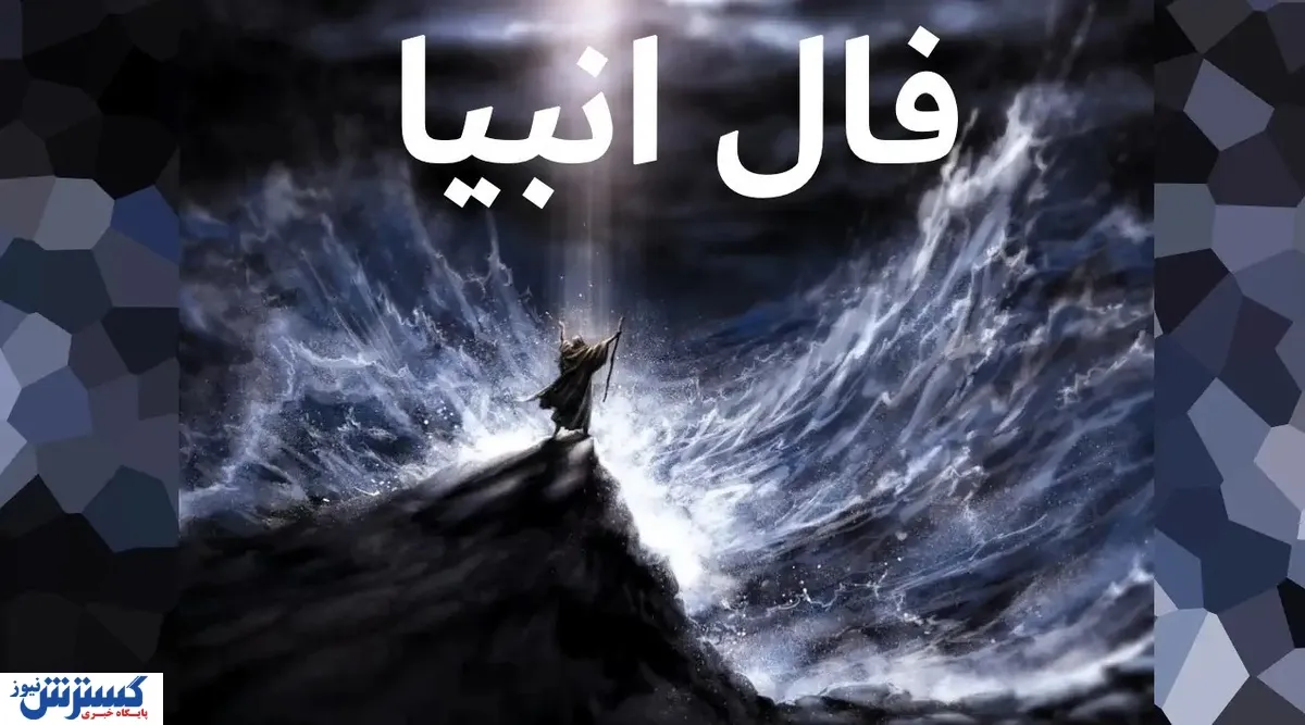 پیشگویی عجیب با فال انبیاءالهی | غم از دل می‌رود