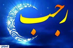 اعمال و فضیلت‌های ماه رجب | استجابت فوری دعا با این ذکر آسمانی