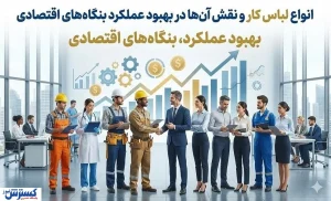 انواع لباس کار و نقش آن‌ها در بهبود عملکرد بنگاه‌های اقتصادی