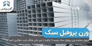 فرمول محاسبه وزن پروفیل سبک چیست؟ چگونه از ضرر مالی هنگام خرید جلوگیری کنیم؟