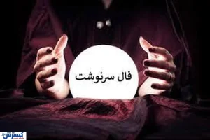 پیشگویی طالع شما با فال اعجاب انگیز سرنوشت؛ تغییری بزرگ در پیش است