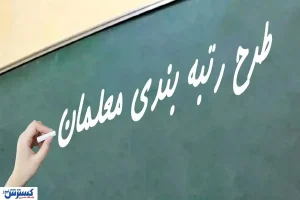 خبر مهم برای معلمان؛ آیین‌نامه ارتقای رتبه‌بندی تصویب شد