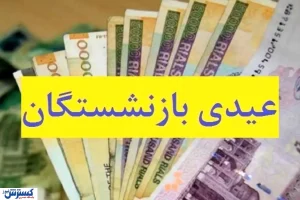 اعتراض شدید بازنشستگان تامین اجتماعی به عیدی ناچیز دولتی