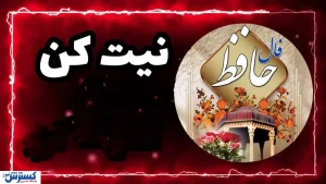 فال حافظ امروز رازها برملا کرد | ویژه متولدین هر ماه