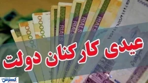 زمان واریز عیدی ۱۴۰۴؛ آیا این مبلغ پاسخگوی هزینه‌های شب عید است؟