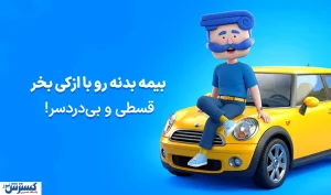 راهنمای ویژه بیمه بدنه برای خودروهای صفر کیلومتر؛ از گارانتی تا تخفیف اولی