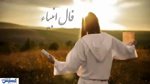 فال انبیاء الهی ویژه متولدین هرماه | عشق تازه در راه است