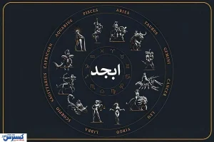 فال ابجد امروز ۱۰ دی ۱۴۰۴ ؛ پیشگویی جذاب و اعجاب انگیز ویژه متولدین هرماه