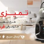 تمیزی از نو: چرا جاروبرقی نو بهتر از دست دوم است؟