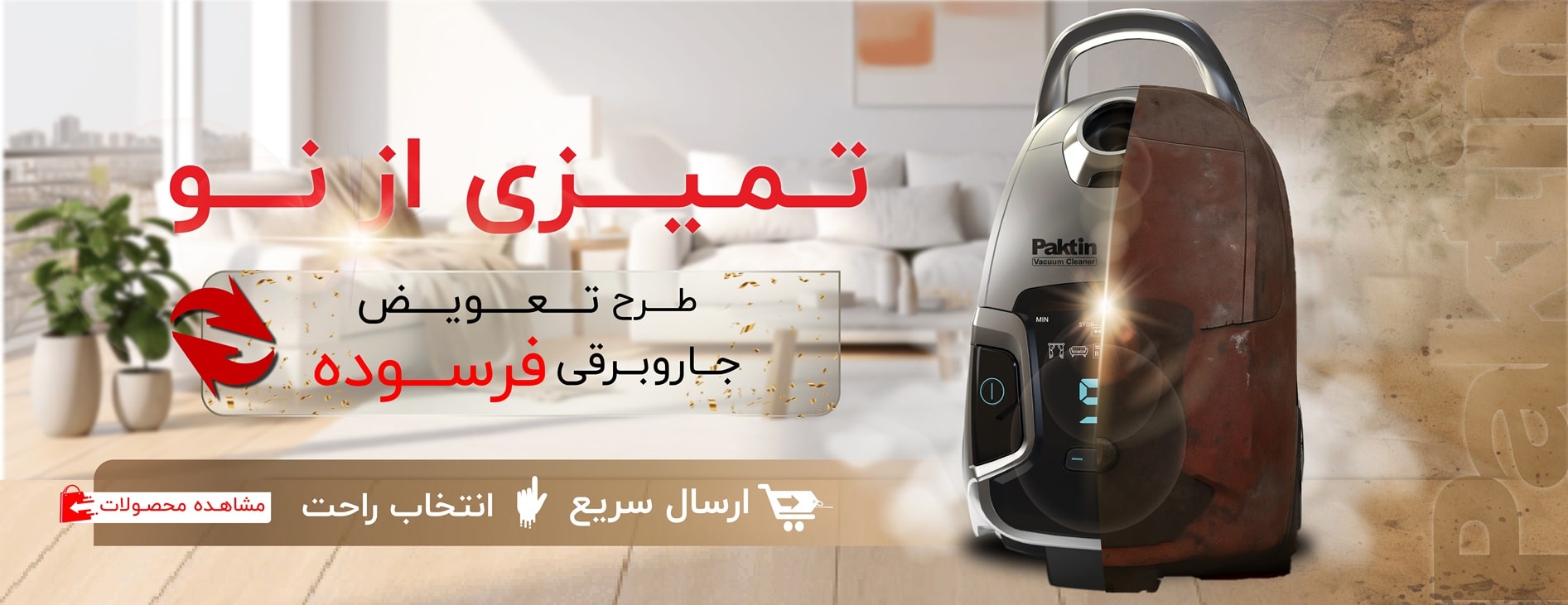 تمیزی از نو: چرا جاروبرقی نو بهتر از دست دوم است؟