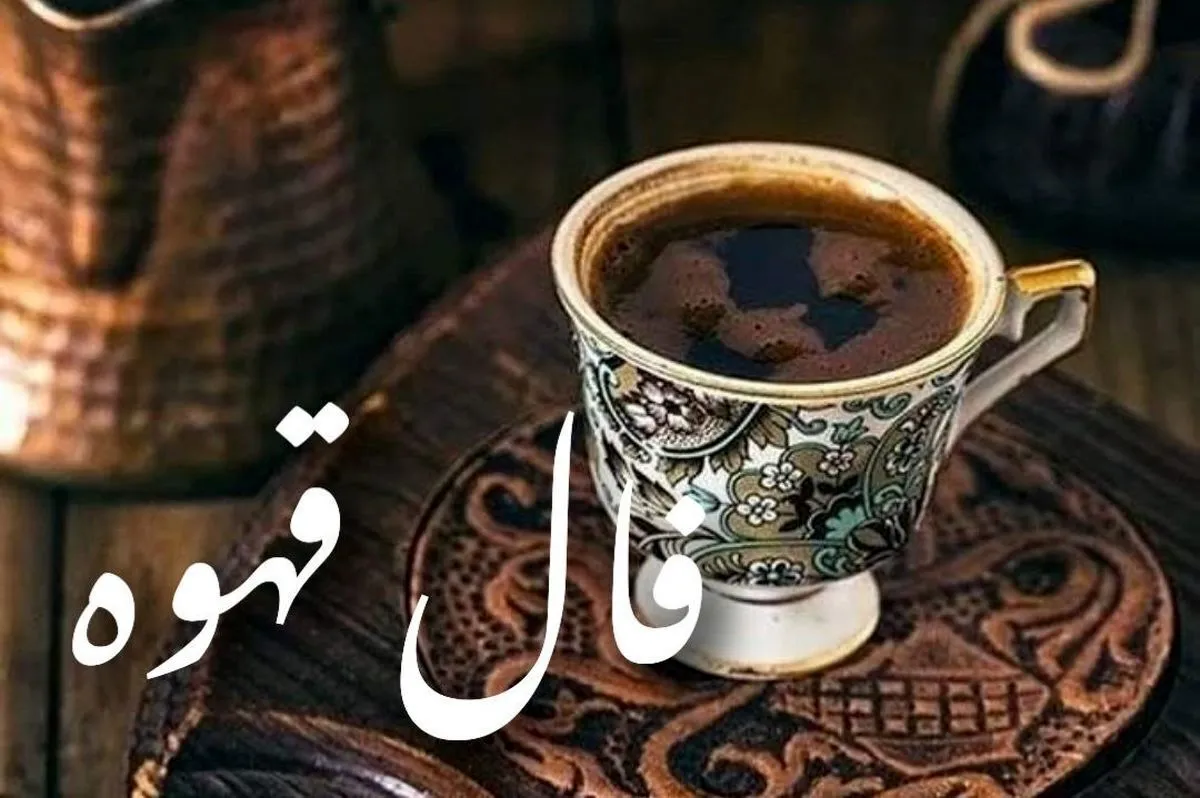 فال قهوه زمستانی مخصوص متولدین هرماه ؛ به زودی گرمای عشق به زندگیتان می‌رسد