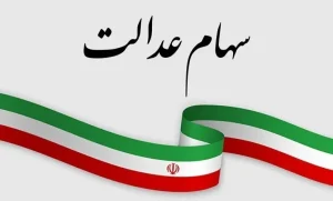 هشدار نهایی به جاماندگان سهام عدالت؛ فرصت ثبت‌نام در سجام رو به پایان است