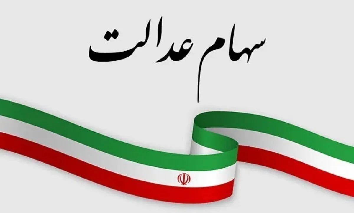 هشدار نهایی به جاماندگان سهام عدالت؛ فرصت ثبت‌نام در سجام رو به پایان است